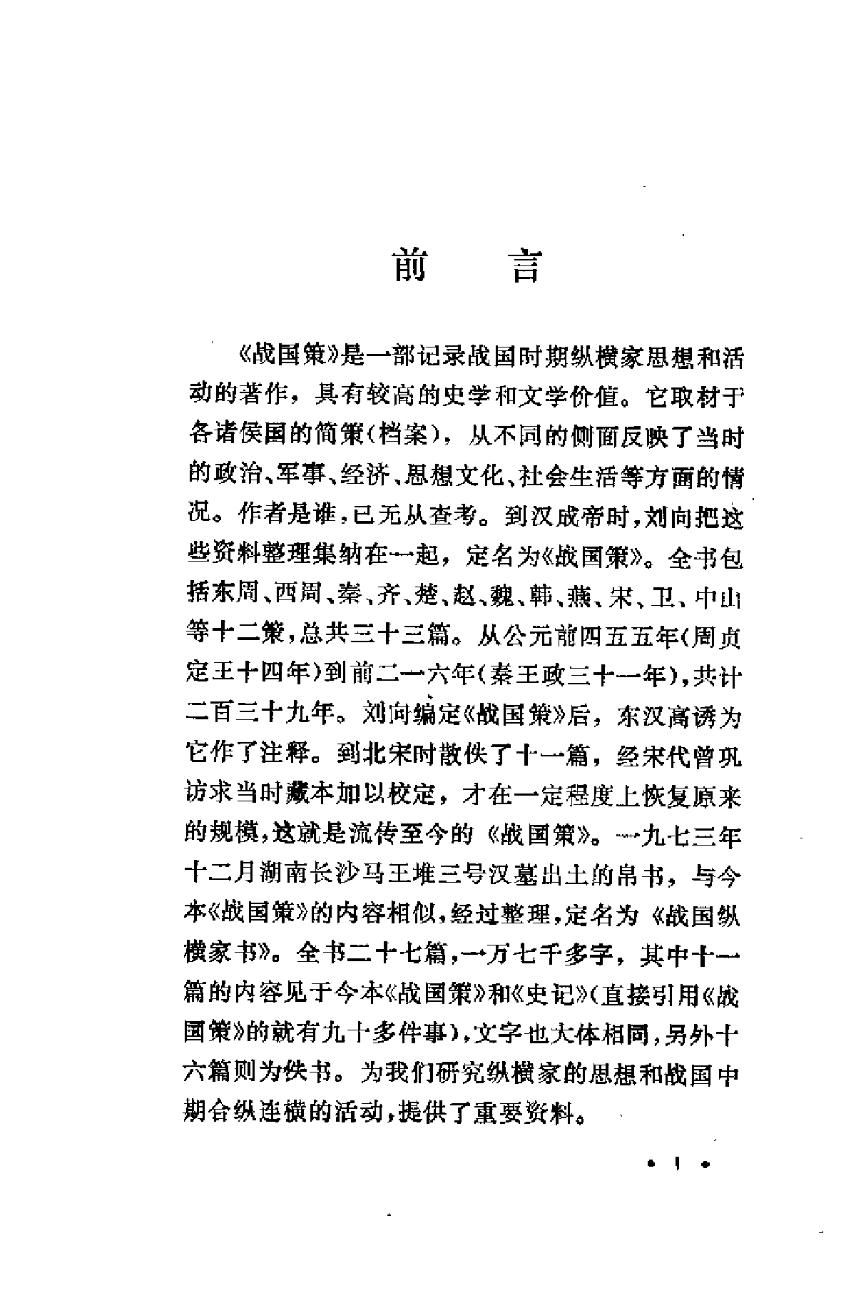 【中国古典文学作品选读】战国策故事选译.pdf 第5页