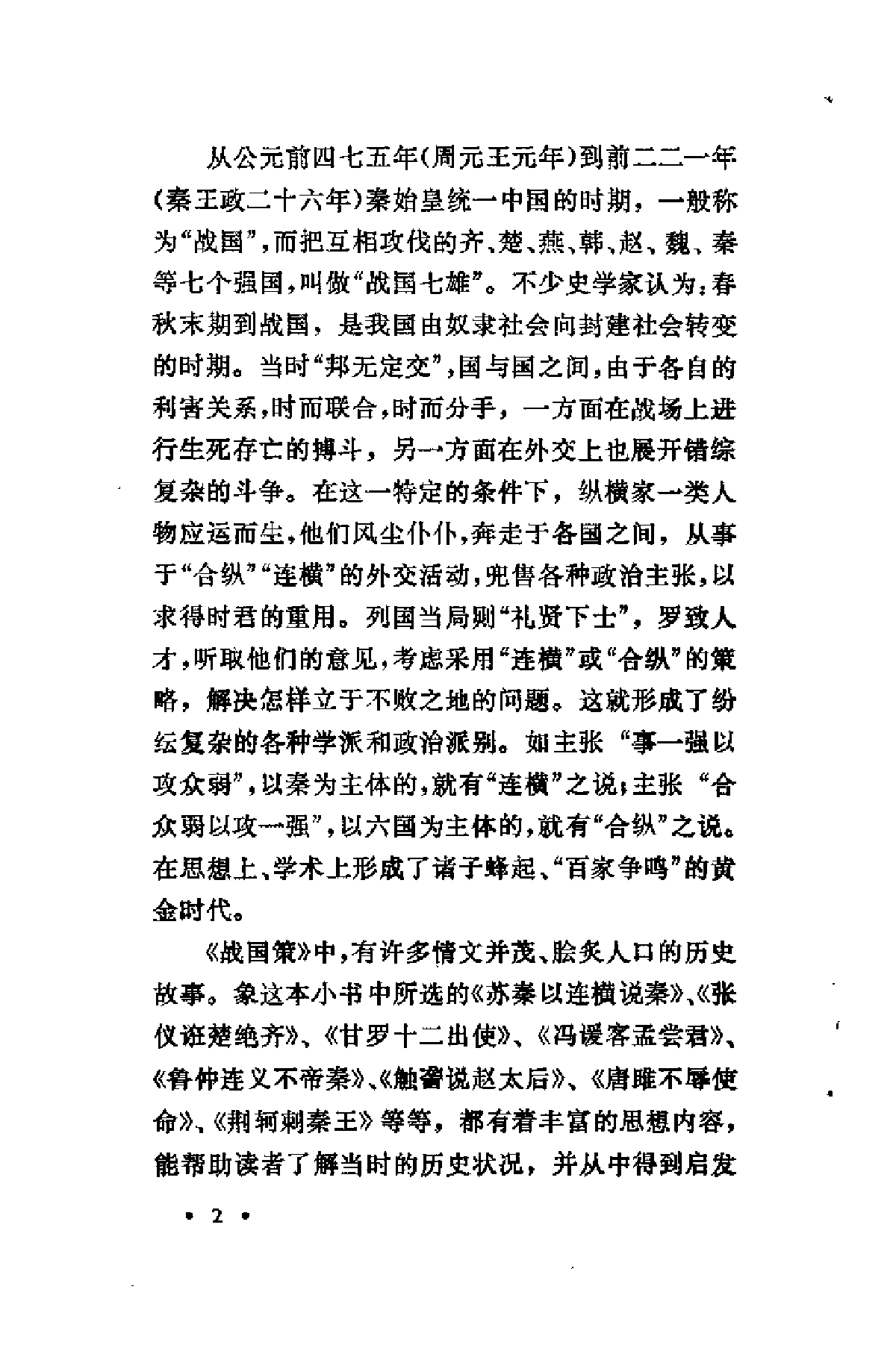 【中国古典文学作品选读】战国策故事选译.pdf 第6页
