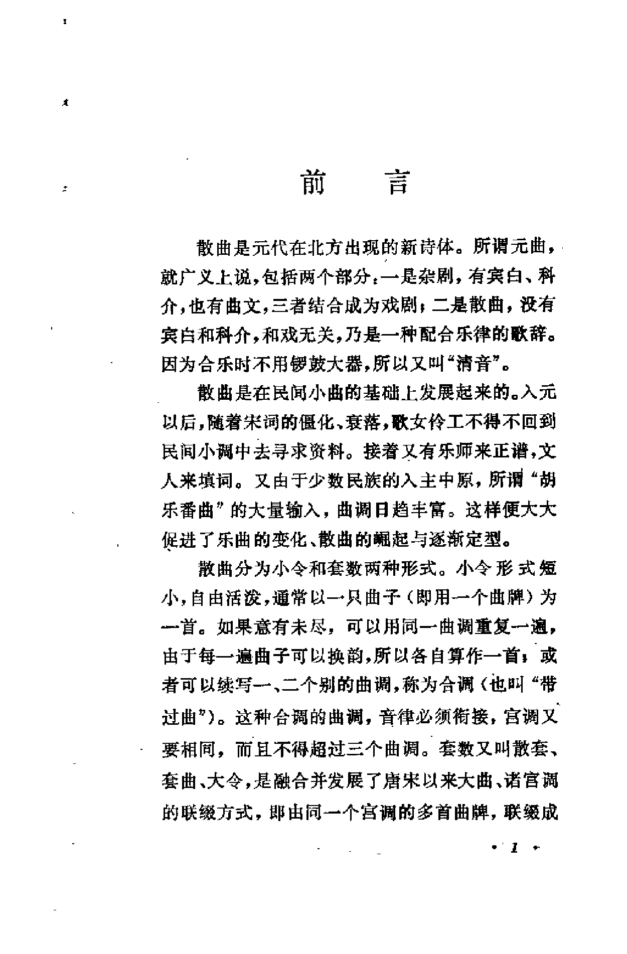 【中国古典文学作品选读】元散曲一百首.pdf 第5页