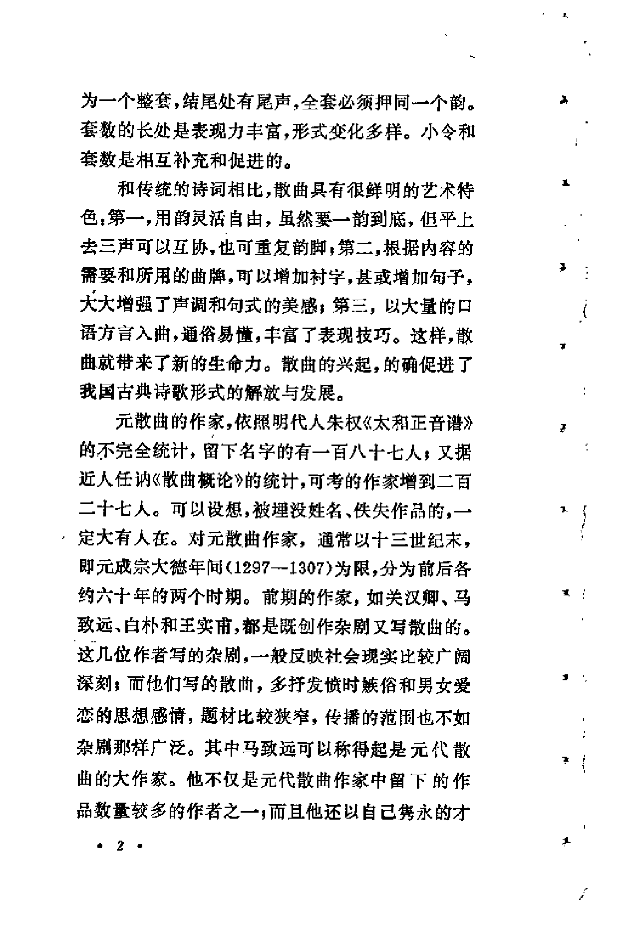 【中国古典文学作品选读】元散曲一百首.pdf 第6页