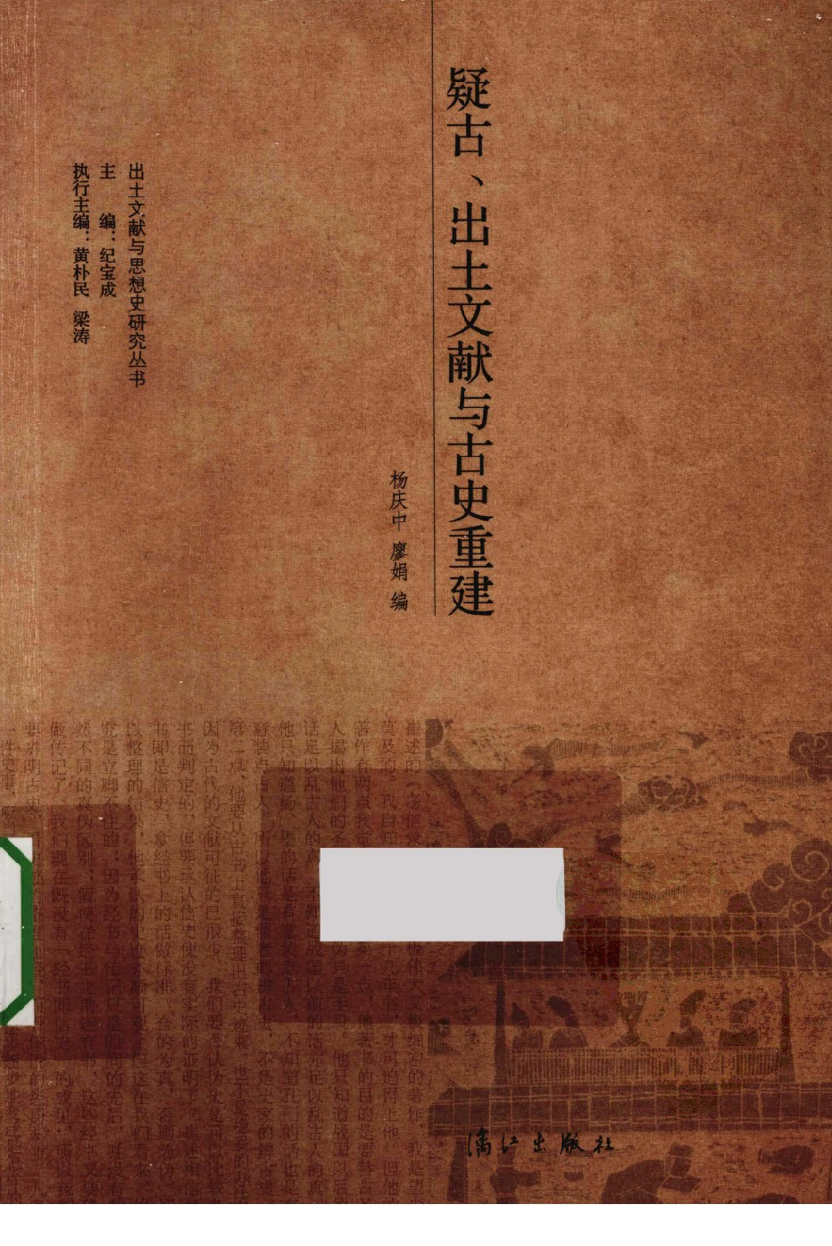 《疑古、出土文献与古史重建》_13115679.pdf 第1页