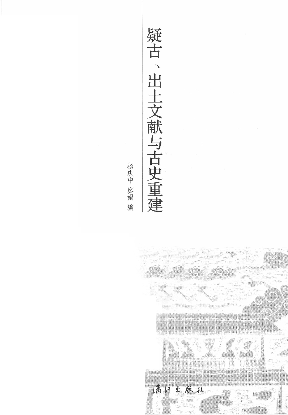 《疑古、出土文献与古史重建》_13115679.pdf 第3页