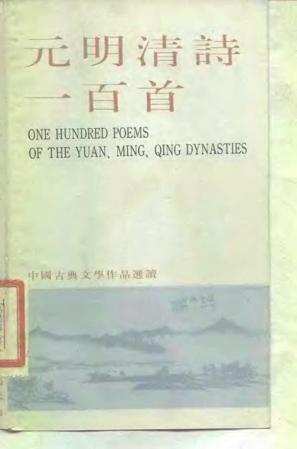 【中国古典文学作品选读】元明清诗一百首.pdf 第1页
