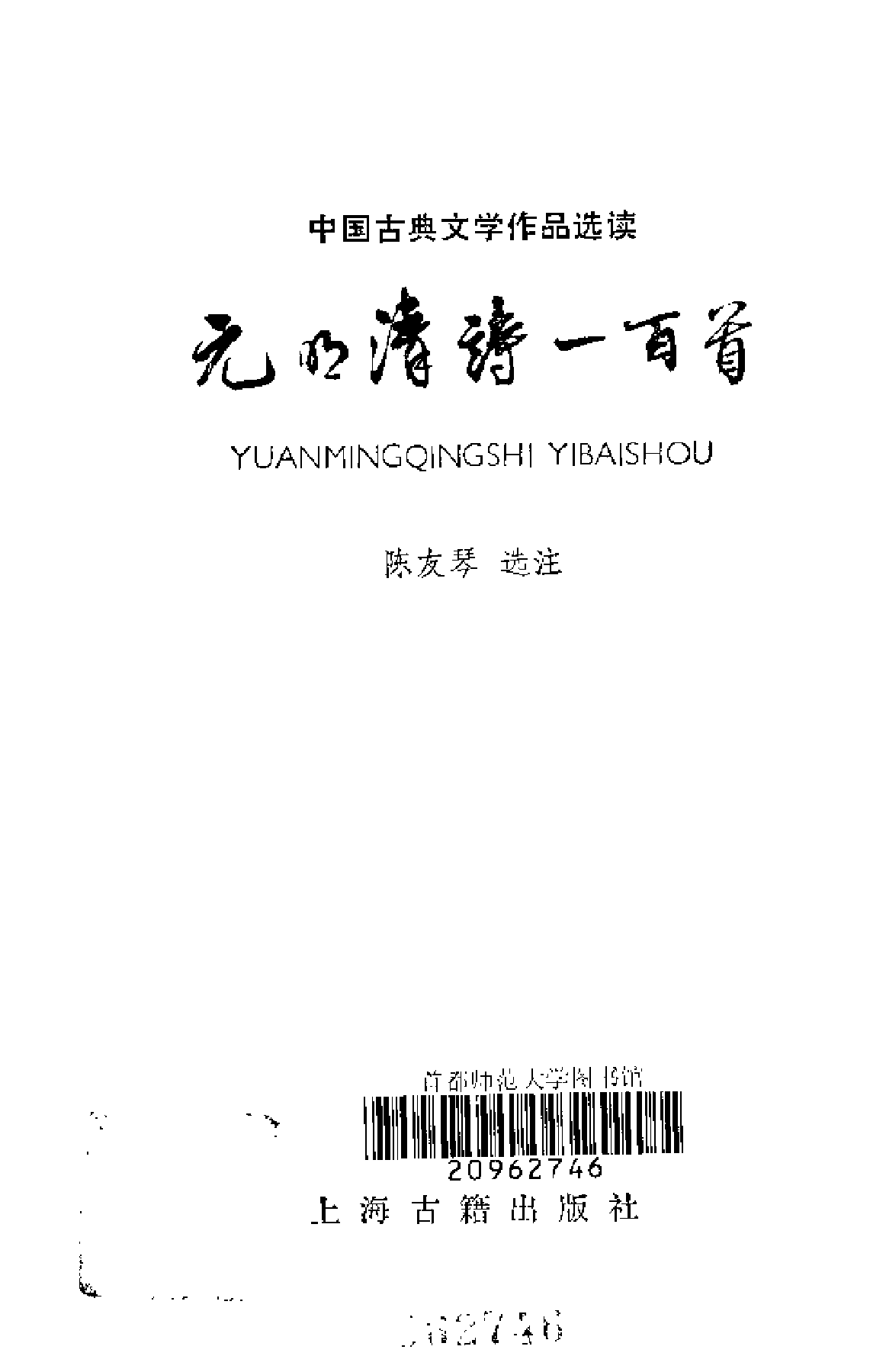 【中国古典文学作品选读】元明清诗一百首.pdf 第2页