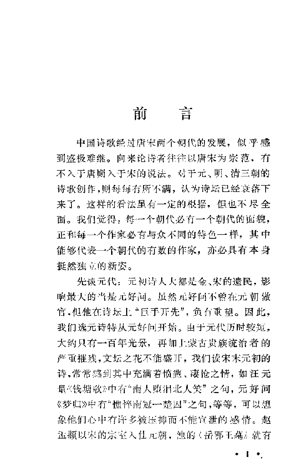 【中国古典文学作品选读】元明清诗一百首.pdf 第3页
