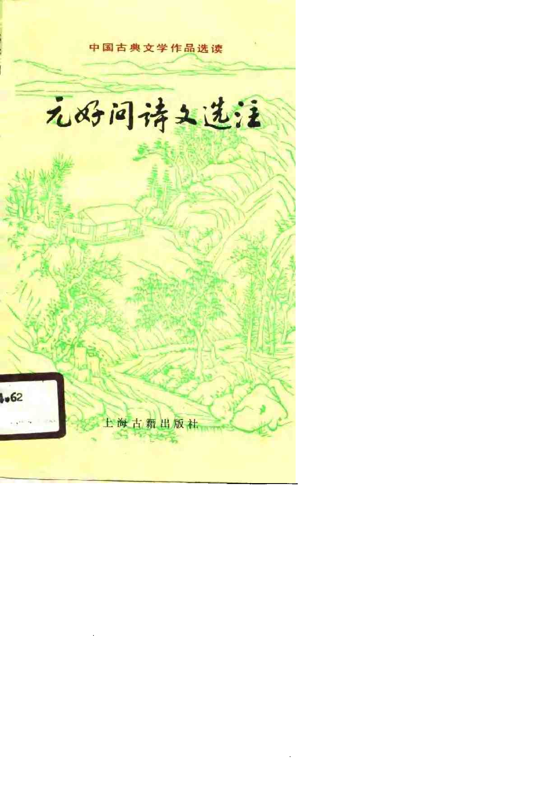 【中国古典文学作品选读】元好问诗文选注.pdf 第1页