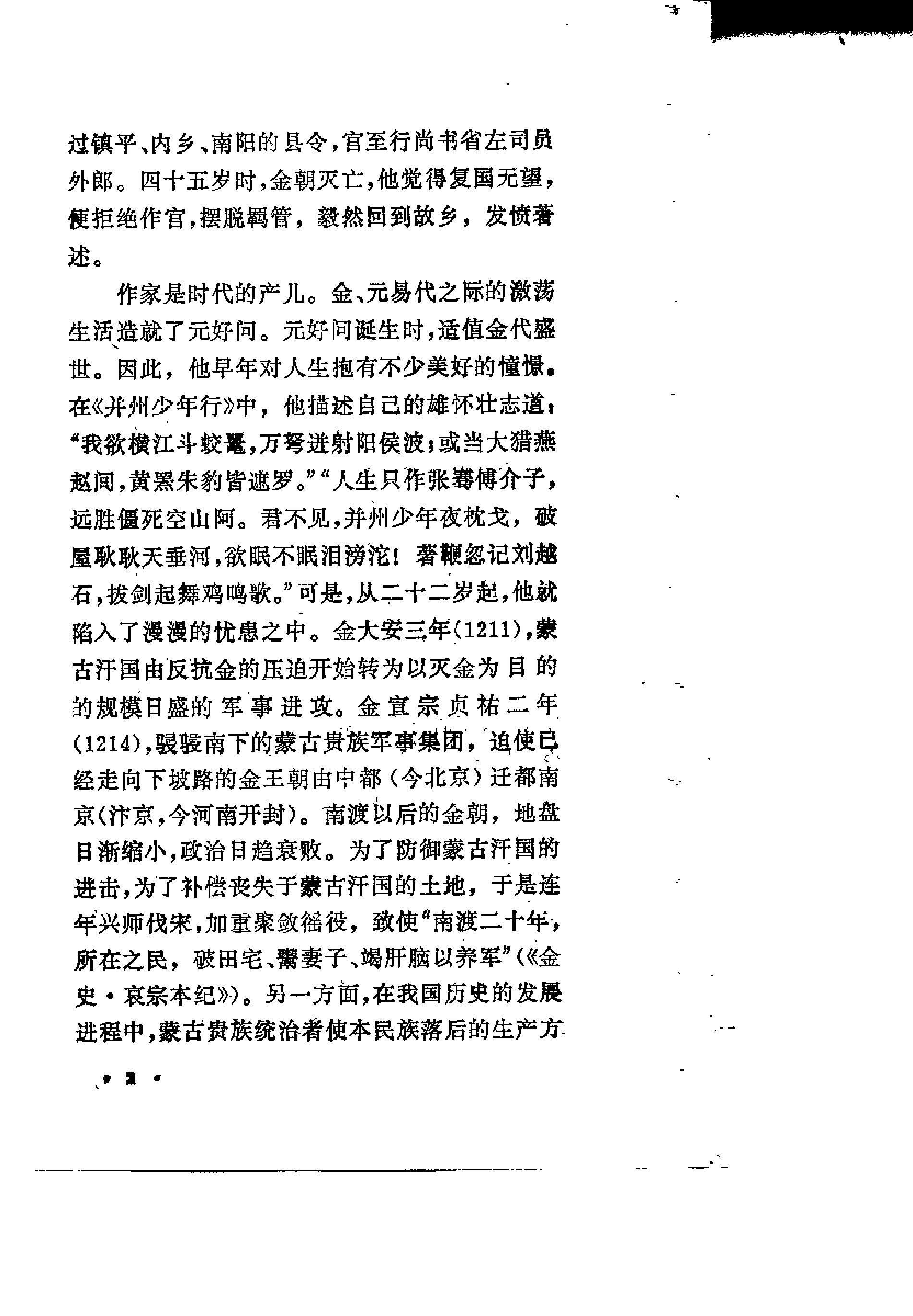 【中国古典文学作品选读】元好问诗文选注.pdf 第6页