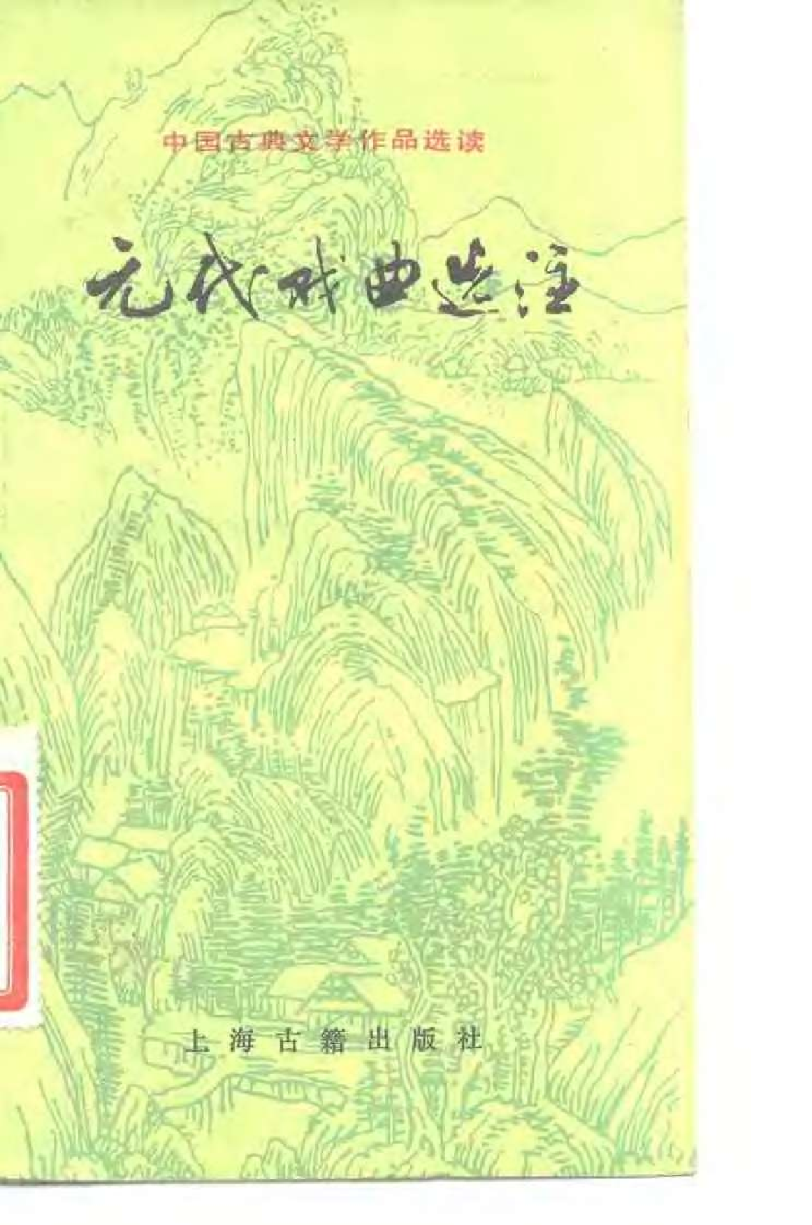 【中国古典文学作品选读】元代戏曲选注.pdf 第1页