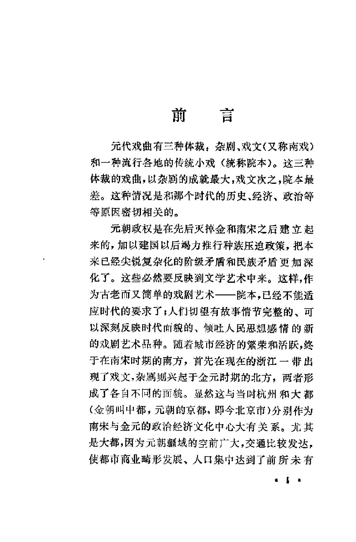 【中国古典文学作品选读】元代戏曲选注.pdf 第4页