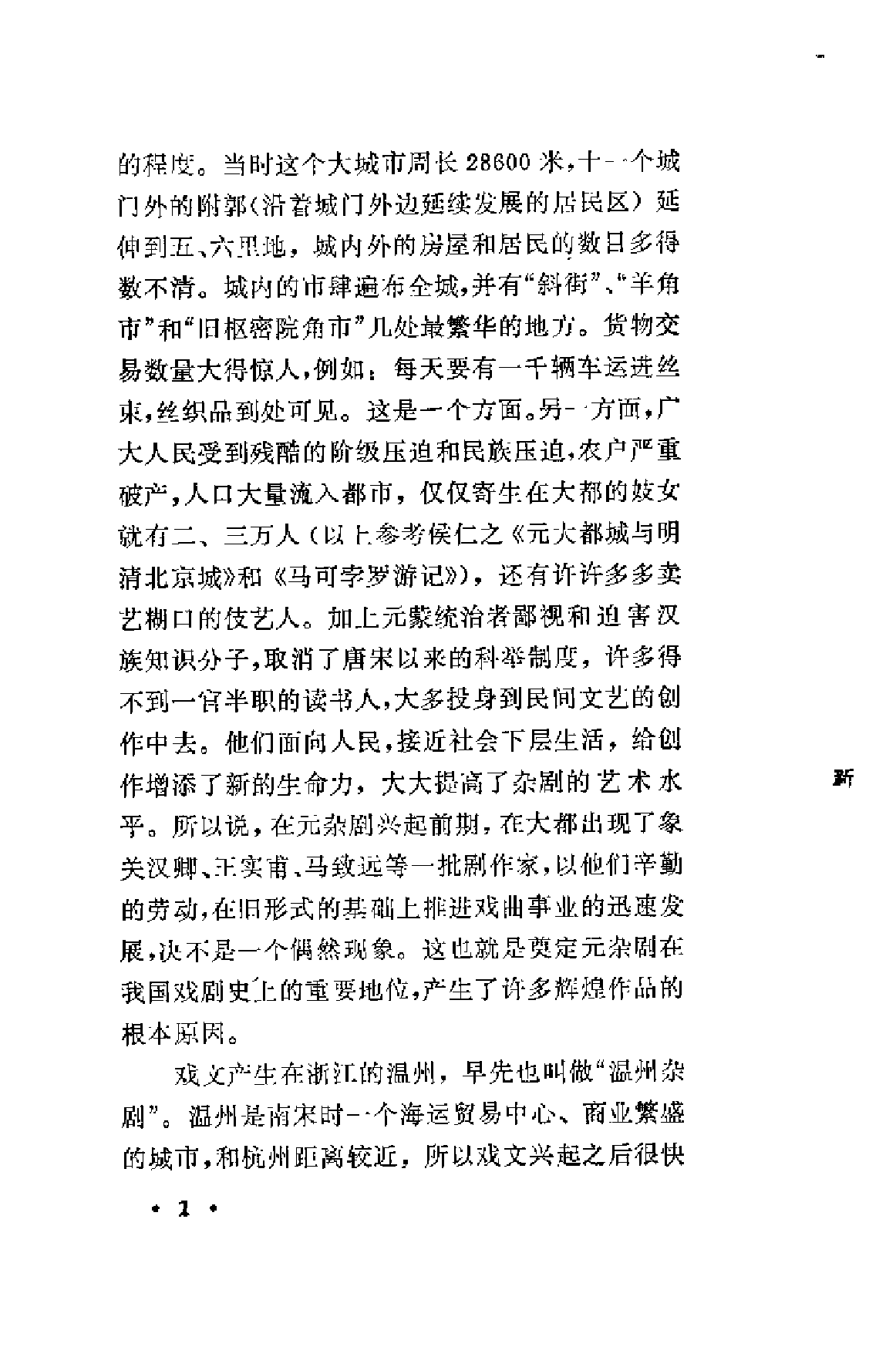 【中国古典文学作品选读】元代戏曲选注.pdf 第5页