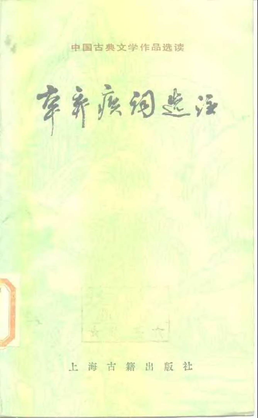 【中国古典文学作品选读】辛弃疾词选注.pdf 第1页