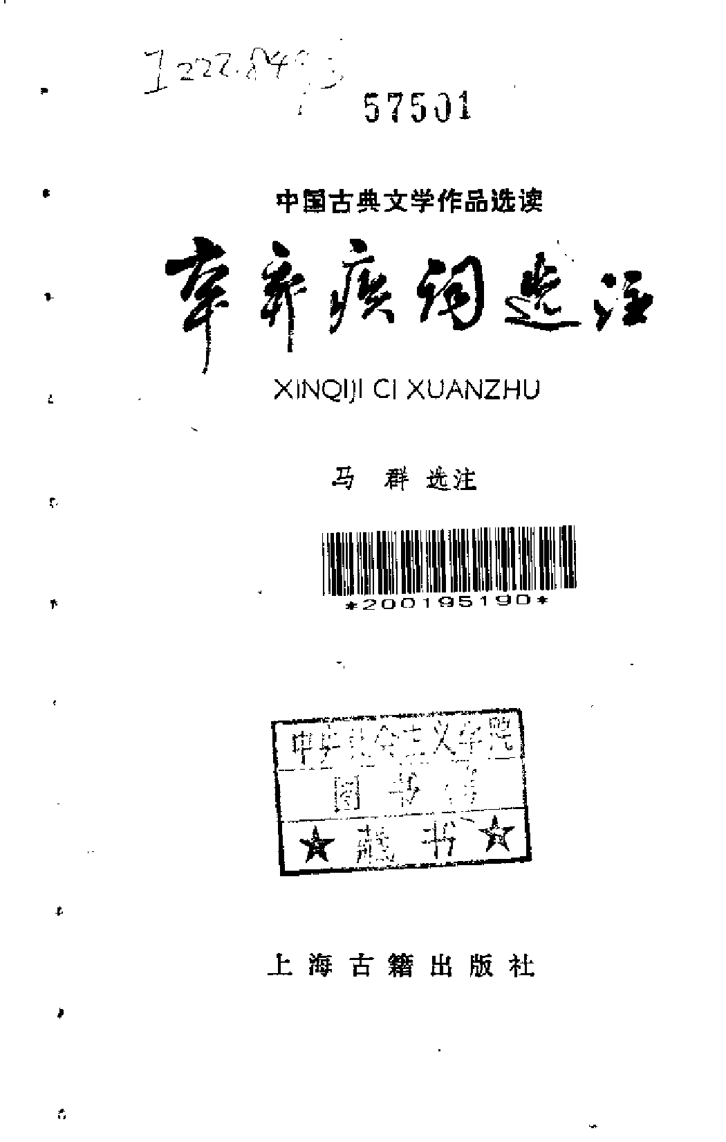 【中国古典文学作品选读】辛弃疾词选注.pdf 第2页