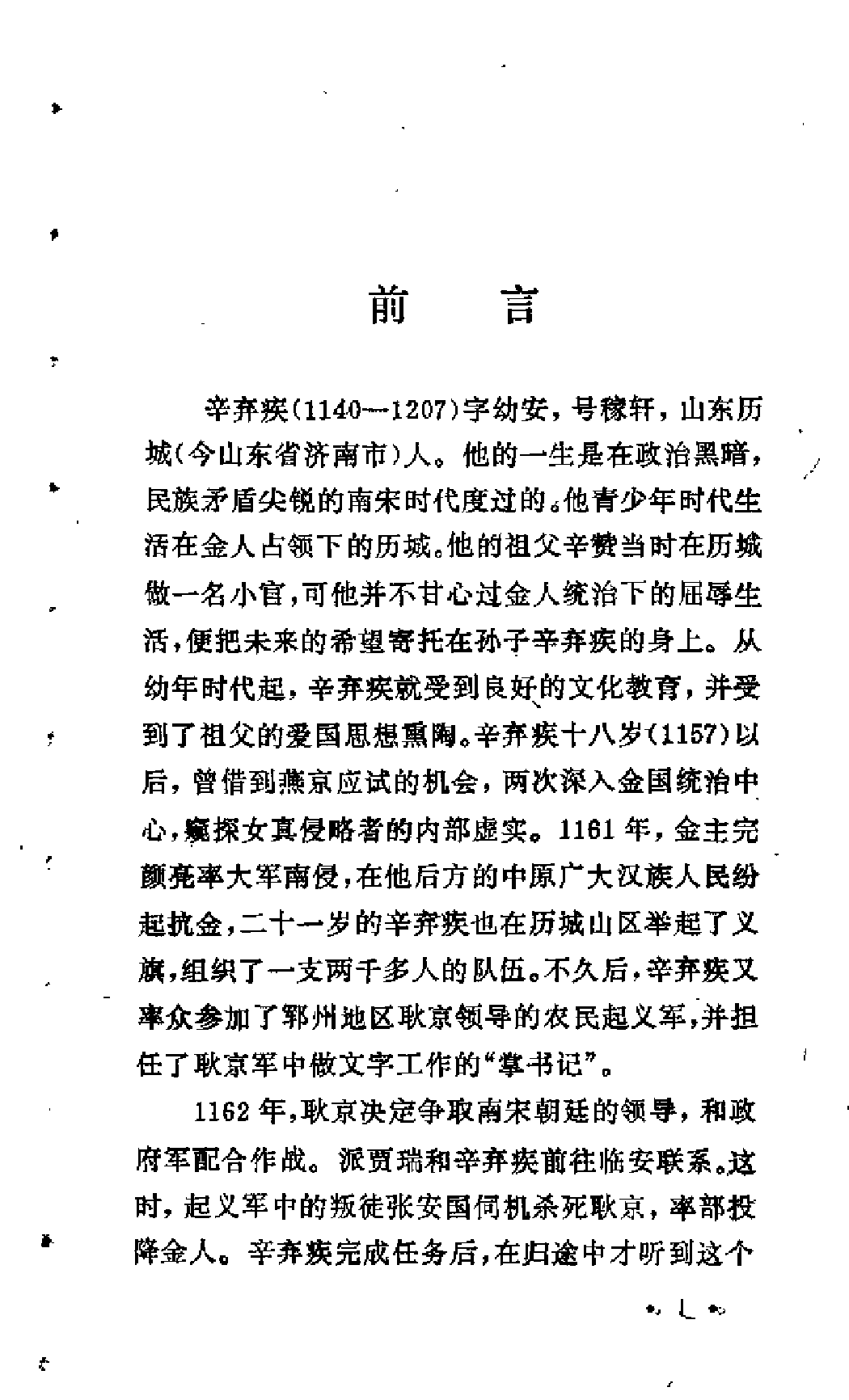 【中国古典文学作品选读】辛弃疾词选注.pdf 第5页