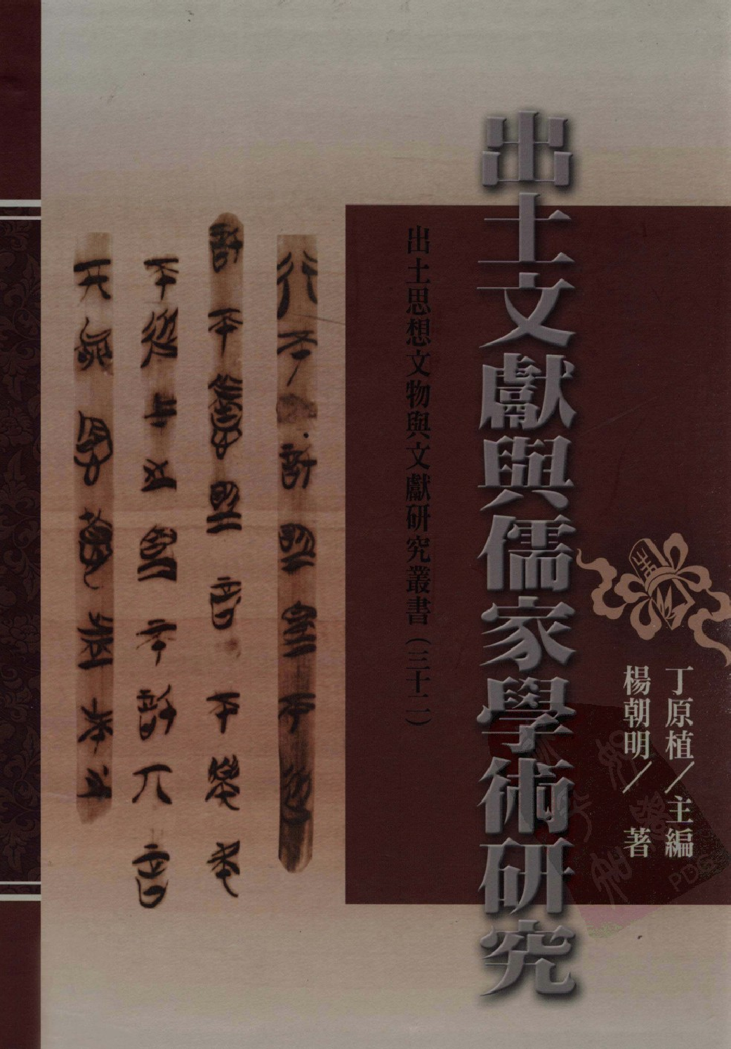 出土文献与儒家学术研究_13042212.pdf 第1页