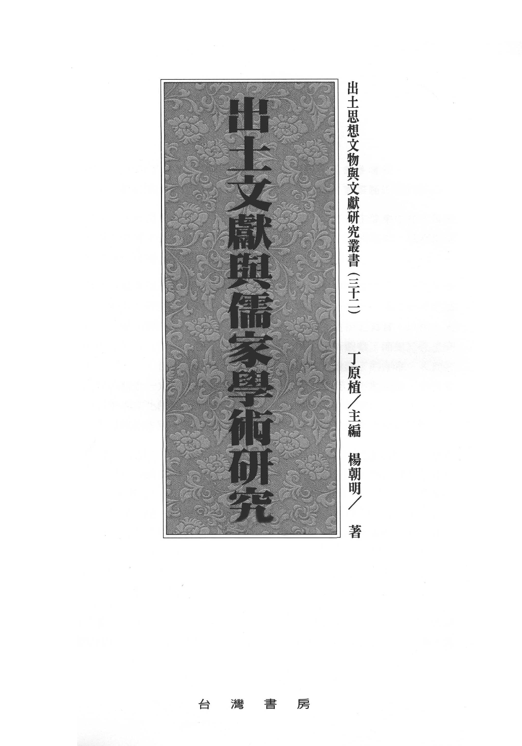 出土文献与儒家学术研究_13042212.pdf 第3页