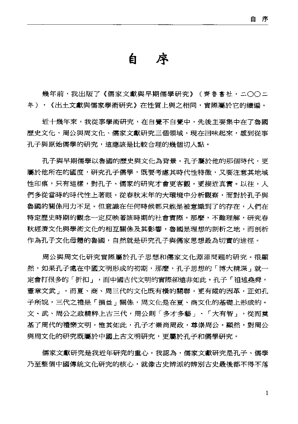 出土文献与儒家学术研究_13042212.pdf 第5页