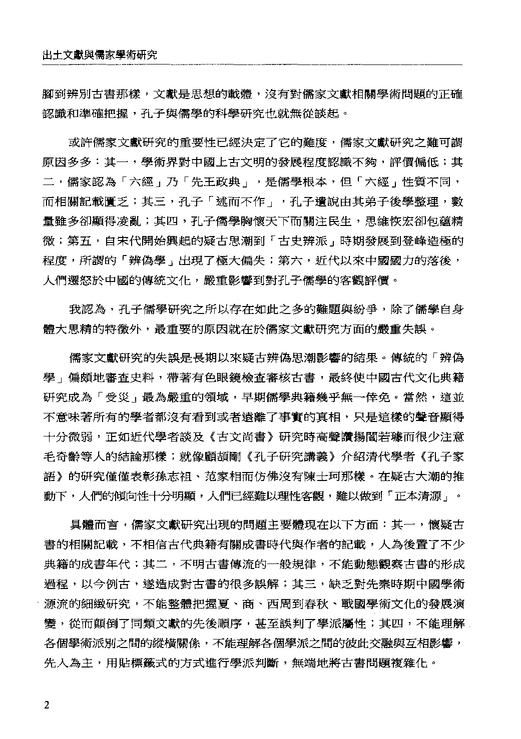 出土文献与儒家学术研究_13042212.pdf 第6页