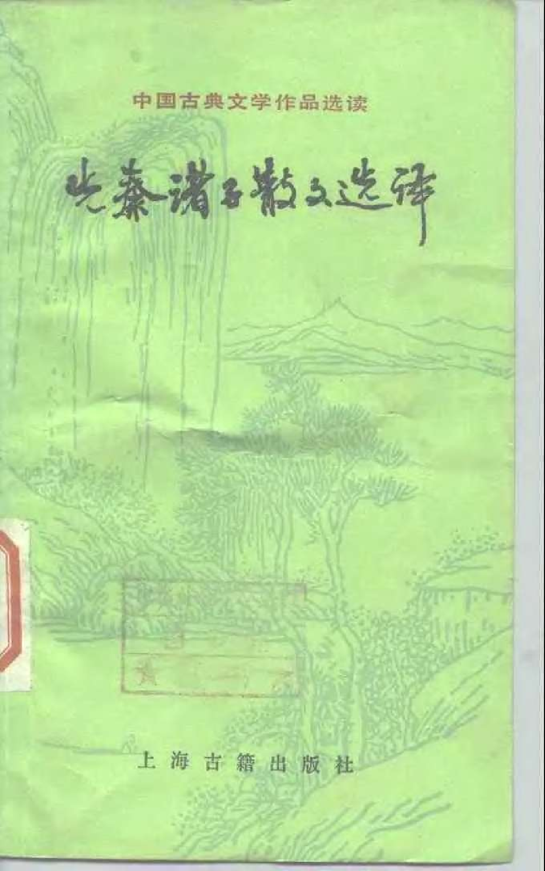 【中国古典文学作品选读】先秦诸子散文选译（一）.pdf 第1页