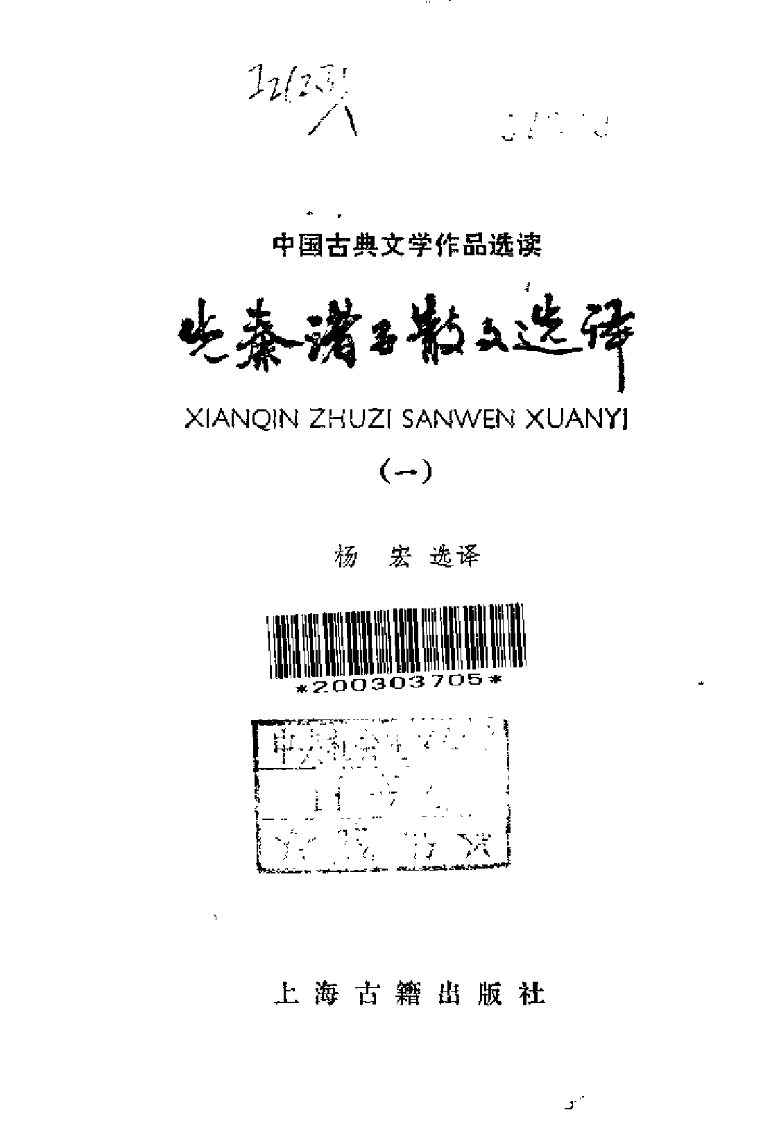 【中国古典文学作品选读】先秦诸子散文选译（一）.pdf 第2页