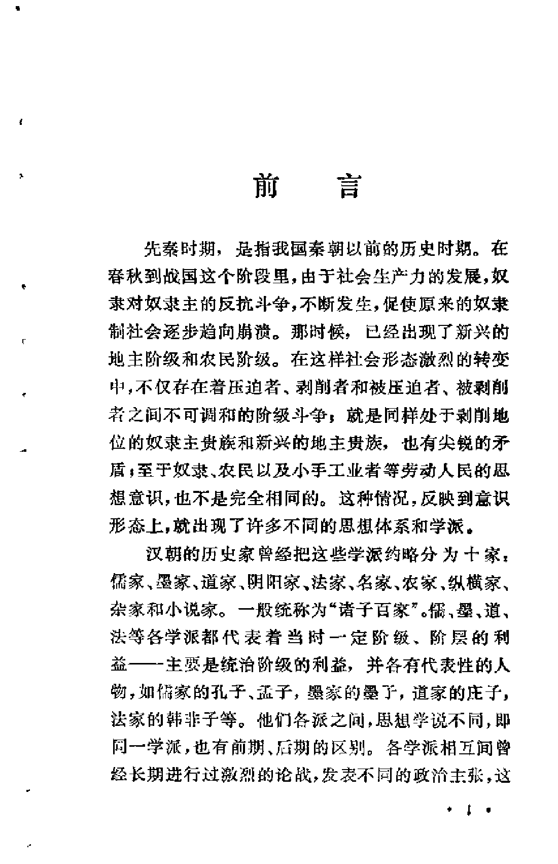 【中国古典文学作品选读】先秦诸子散文选译（一）.pdf 第5页