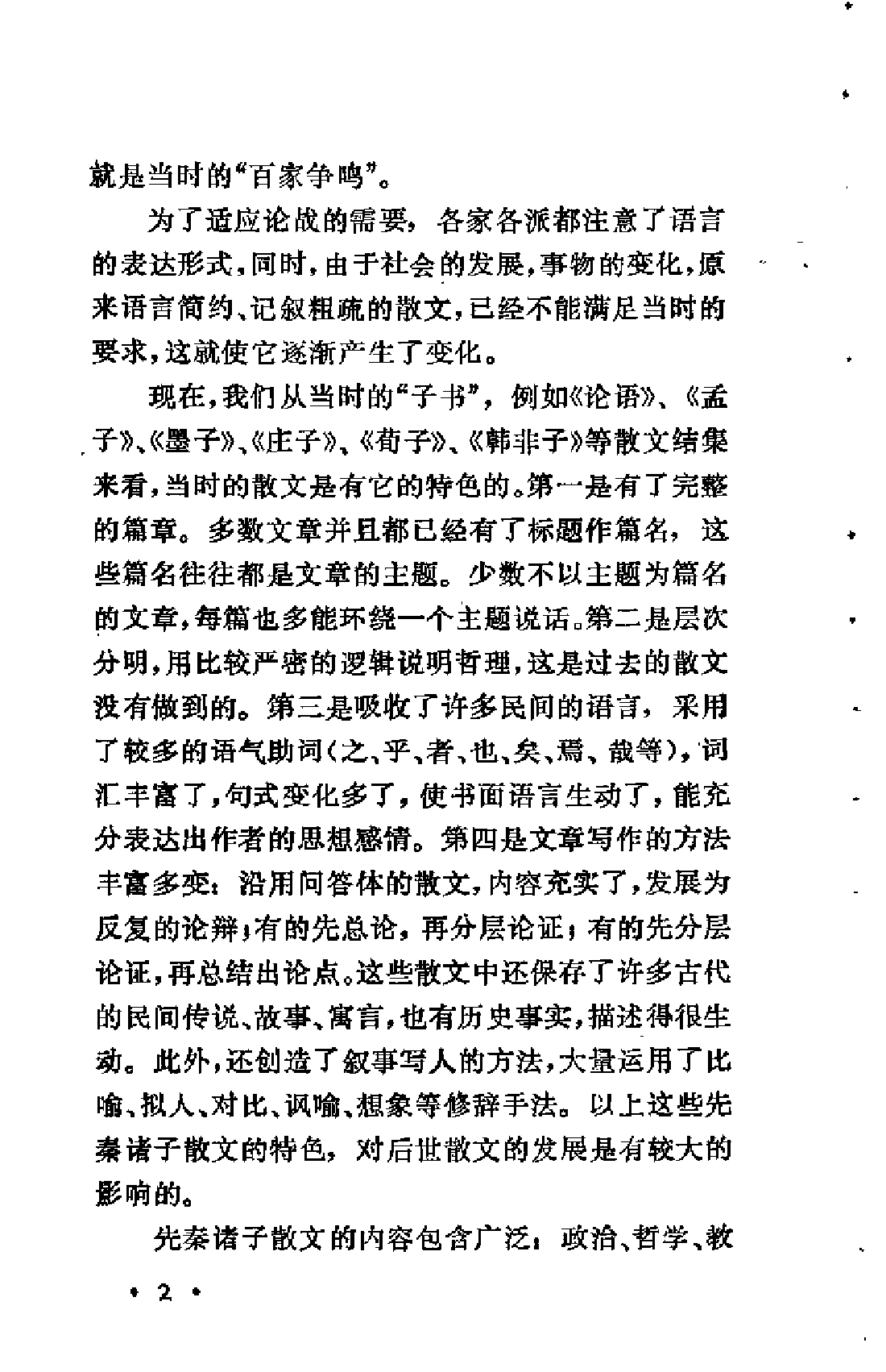 【中国古典文学作品选读】先秦诸子散文选译（一）.pdf 第6页