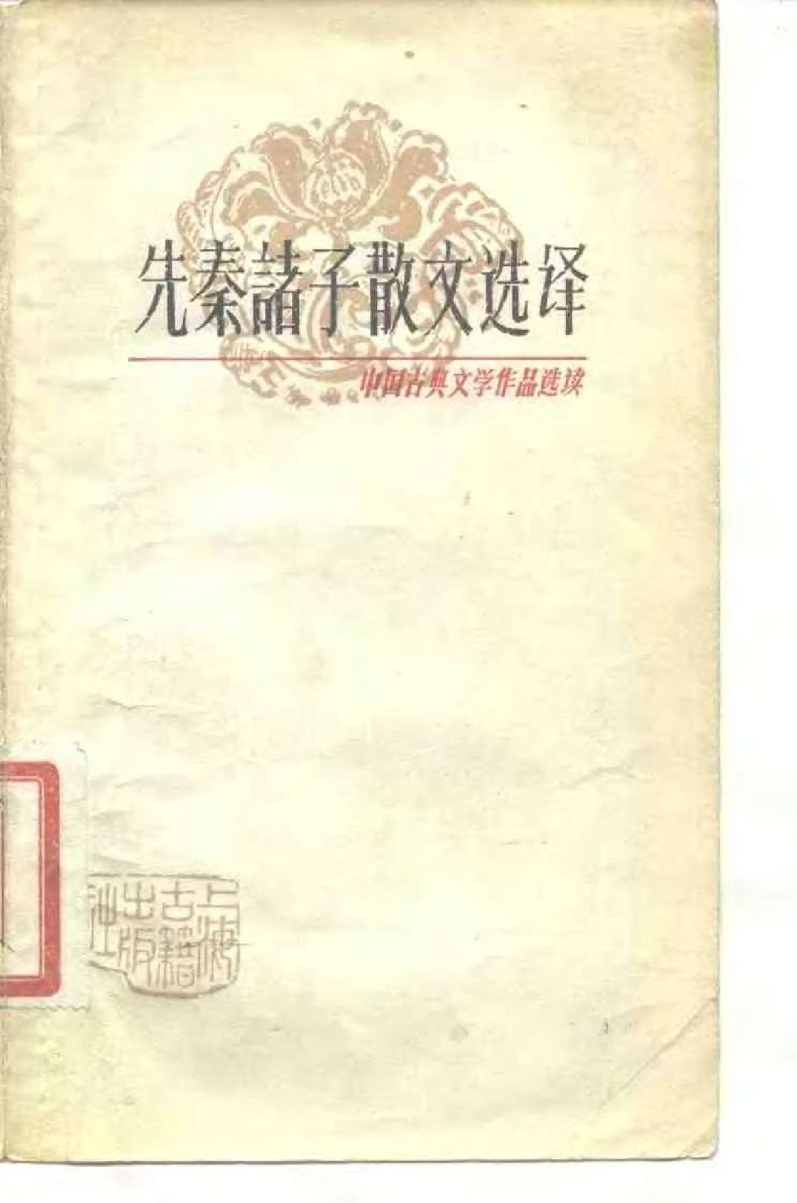 【中国古典文学作品选读】先秦诸子散文选译（二）.pdf 第1页