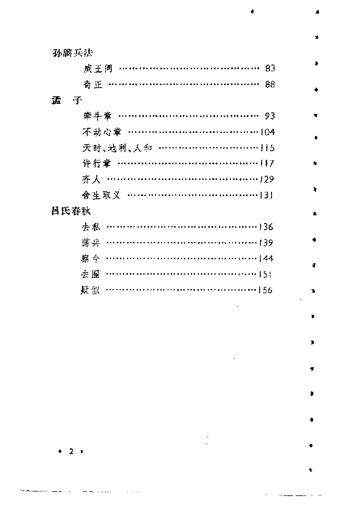 【中国古典文学作品选读】先秦诸子散文选译（二）.pdf 第6页