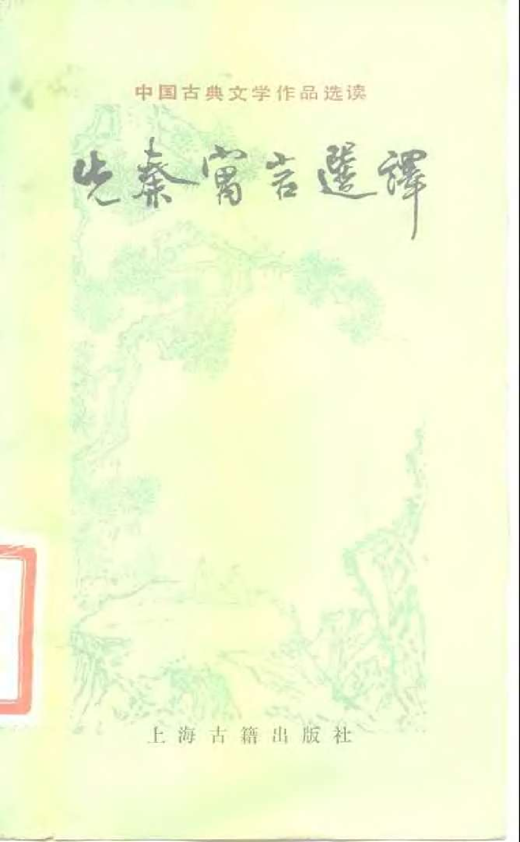 【中国古典文学作品选读】先秦寓言选译.pdf 第1页