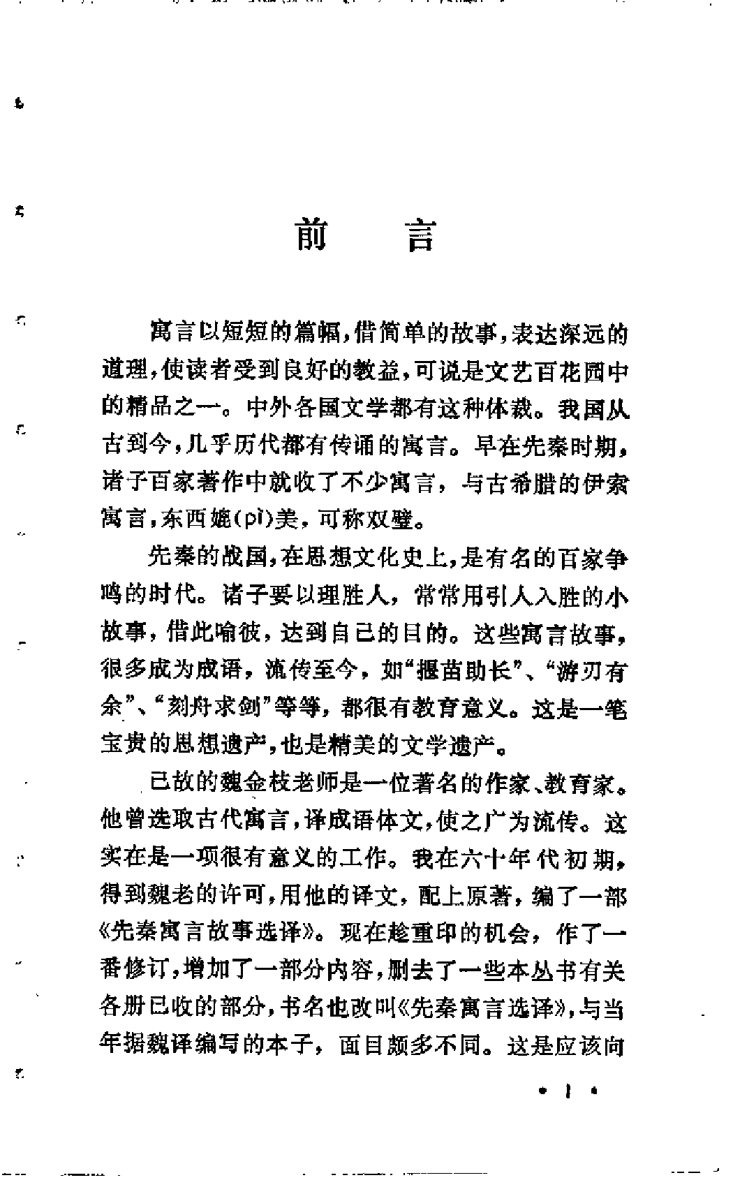 【中国古典文学作品选读】先秦寓言选译.pdf 第5页