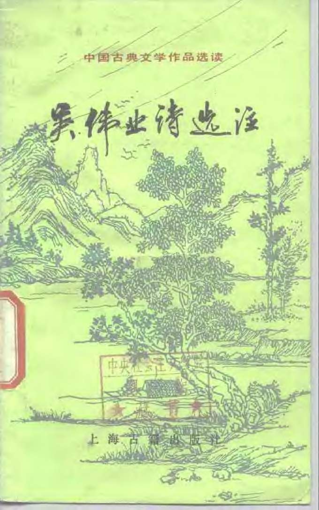 【中国古典文学作品选读】吴伟业诗选注.pdf 第1页