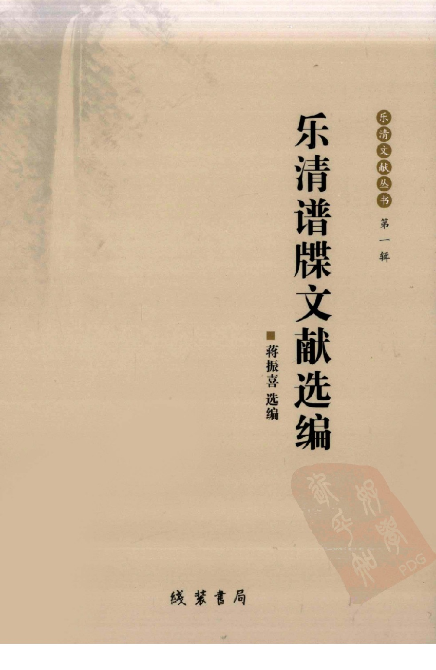 乐清谱牒文献选编_蒋振喜选编_线装书局_2009.12_12734009.pdf 第1页