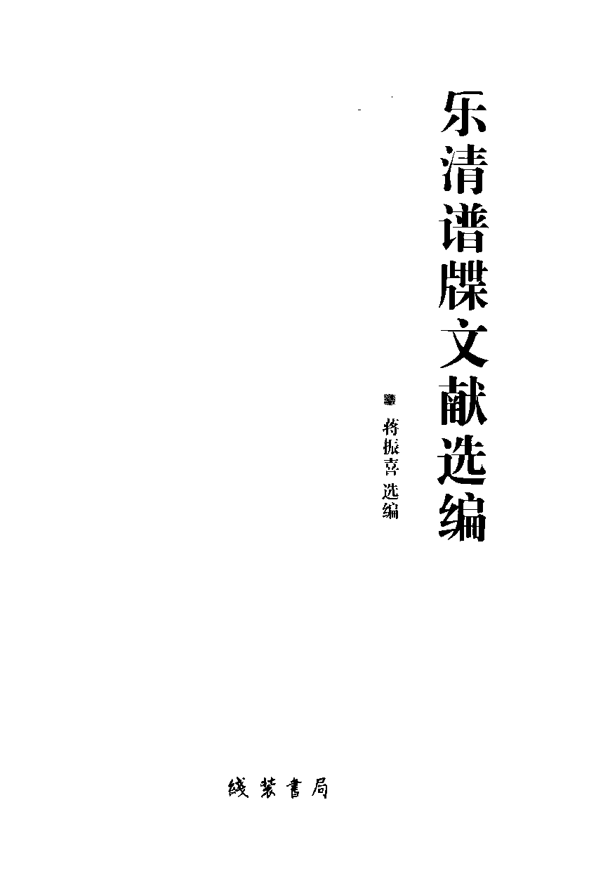 乐清谱牒文献选编_蒋振喜选编_线装书局_2009.12_12734009.pdf 第3页