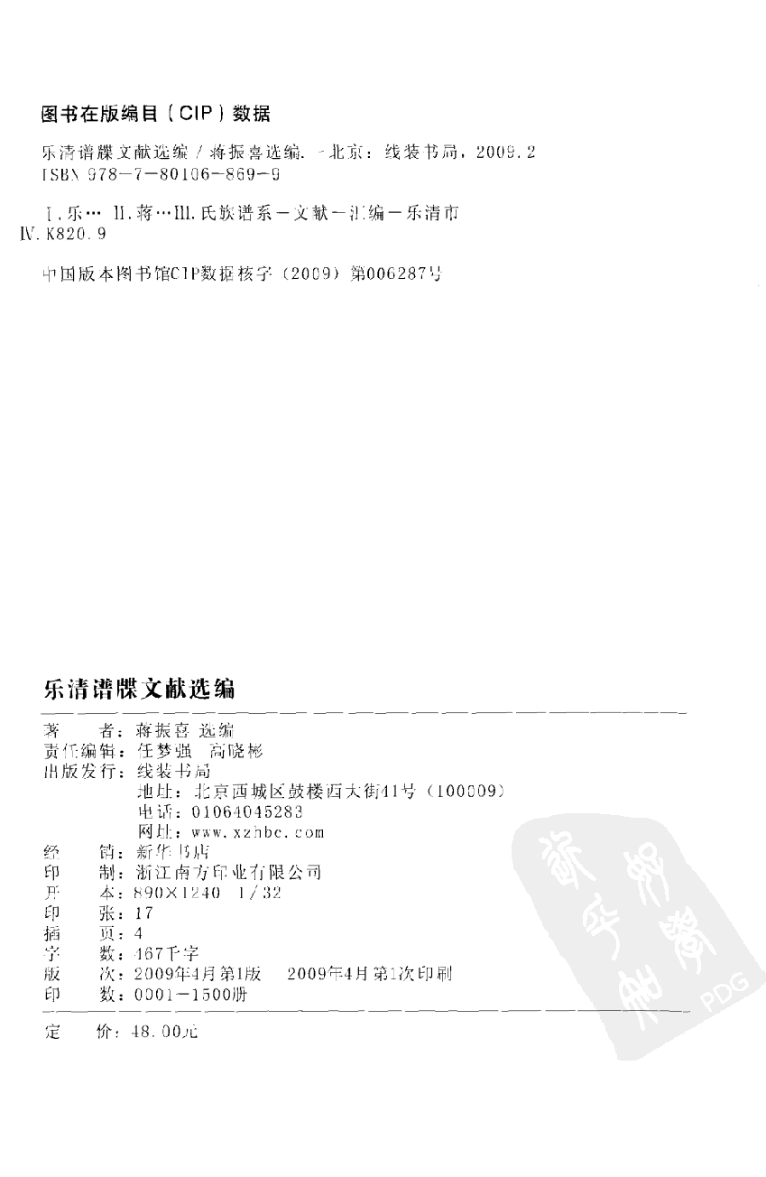 乐清谱牒文献选编_蒋振喜选编_线装书局_2009.12_12734009.pdf 第4页