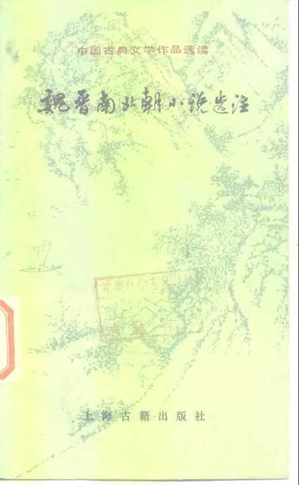 【中国古典文学作品选读】魏晋南北朝小说选注.pdf 第1页