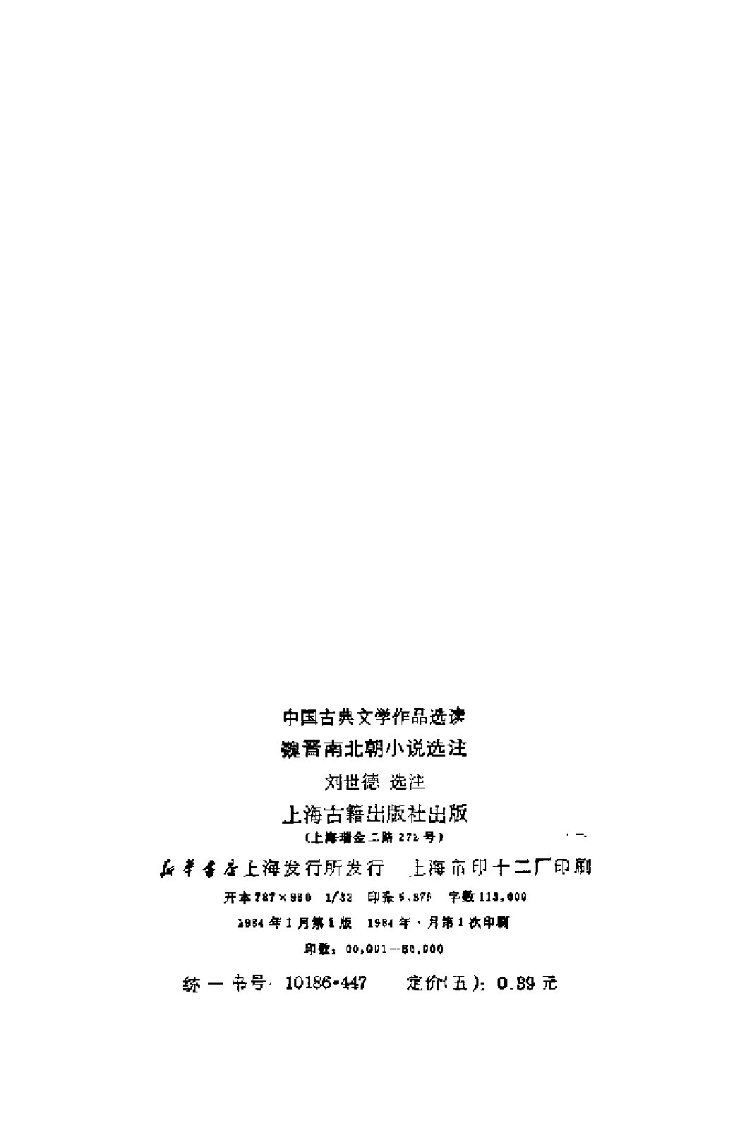 【中国古典文学作品选读】魏晋南北朝小说选注.pdf 第3页