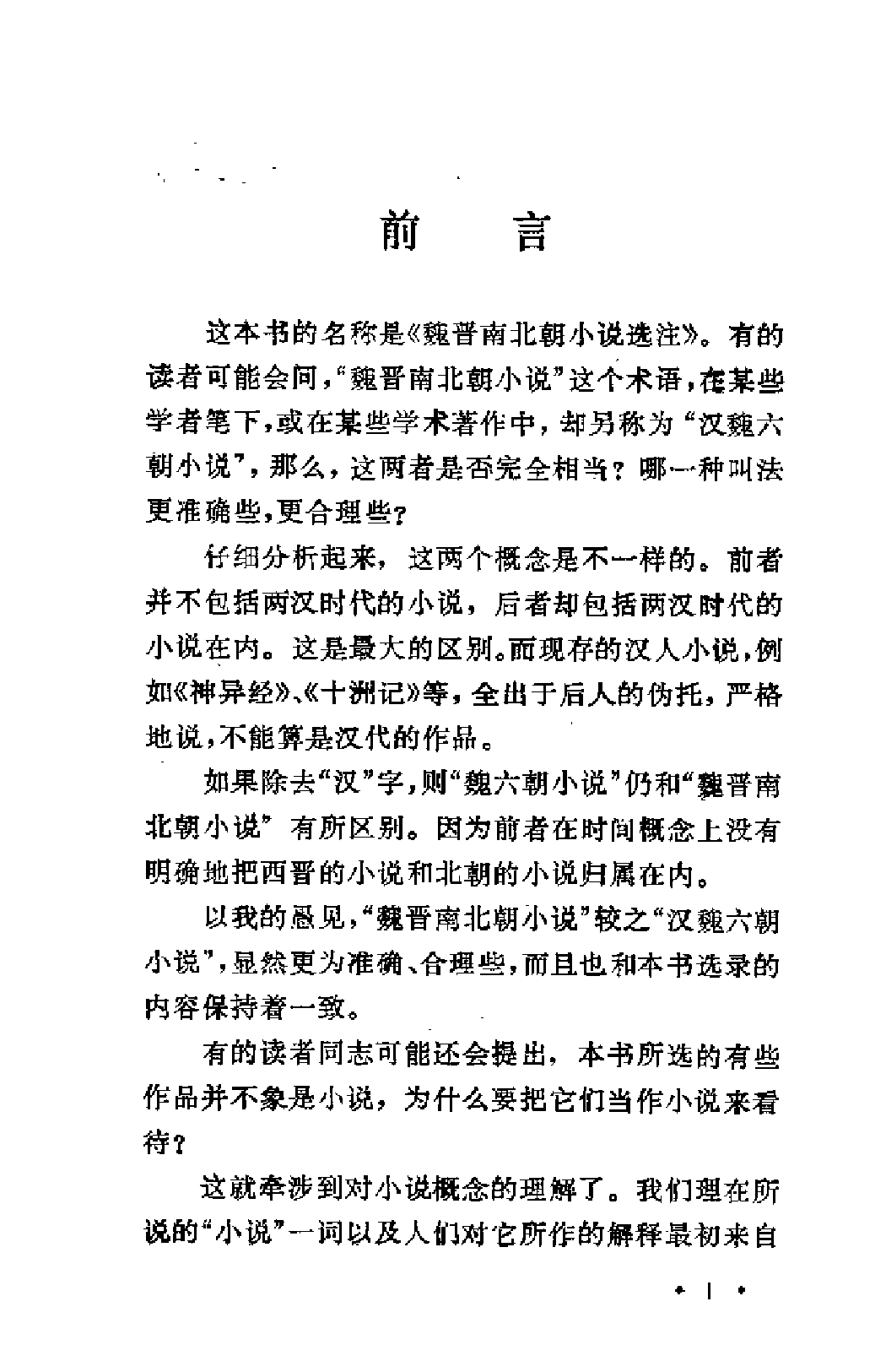 【中国古典文学作品选读】魏晋南北朝小说选注.pdf 第5页
