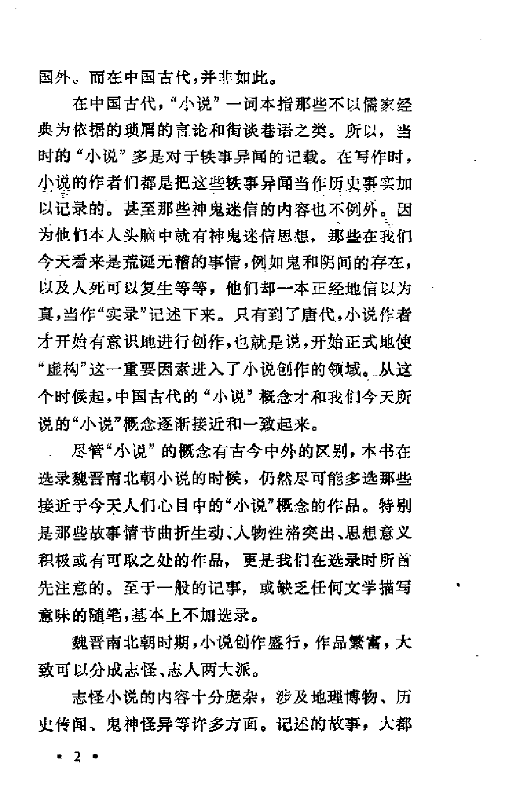 【中国古典文学作品选读】魏晋南北朝小说选注.pdf 第6页