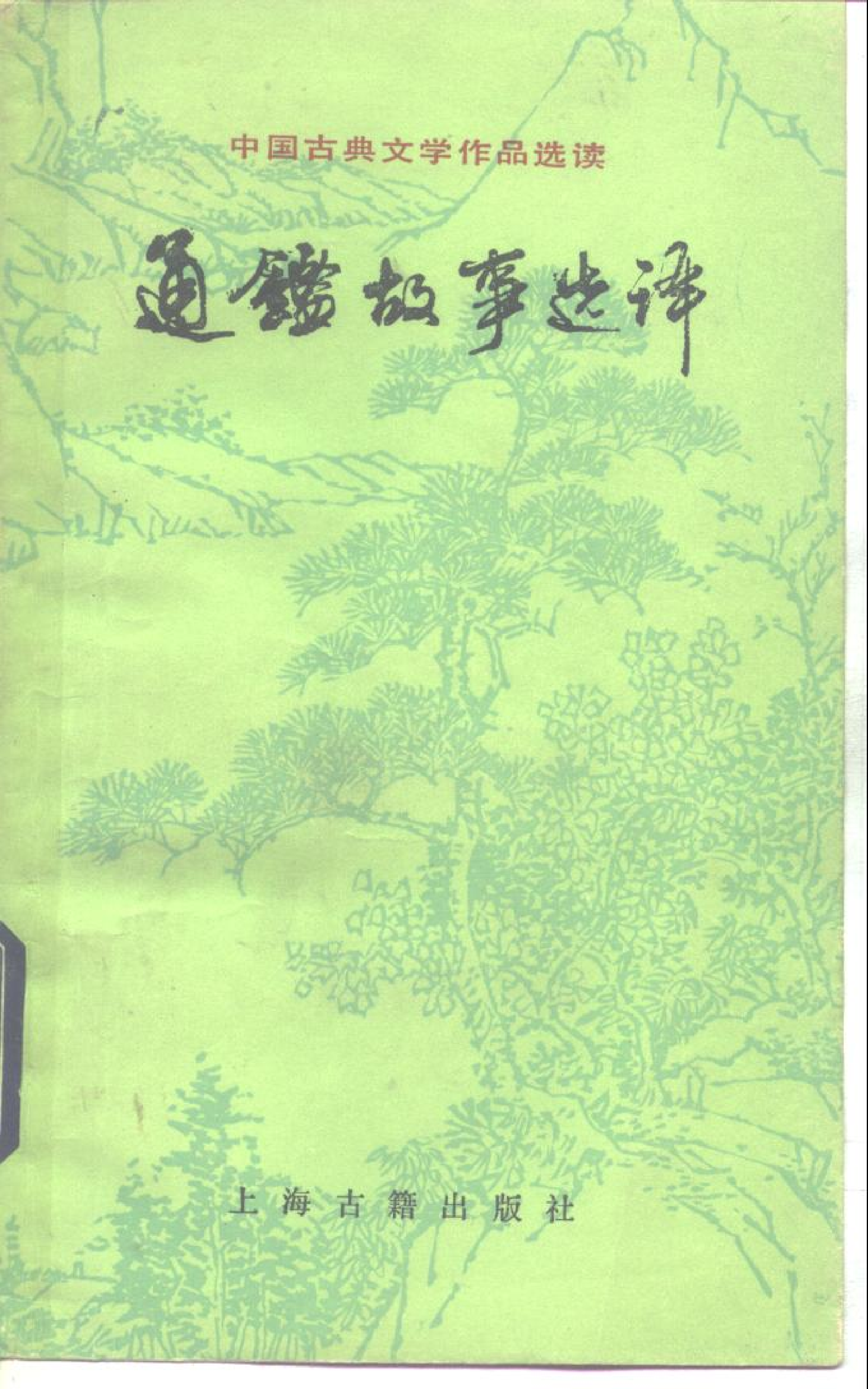 【中国古典文学作品选读】通鉴故事选译.pdf 第1页