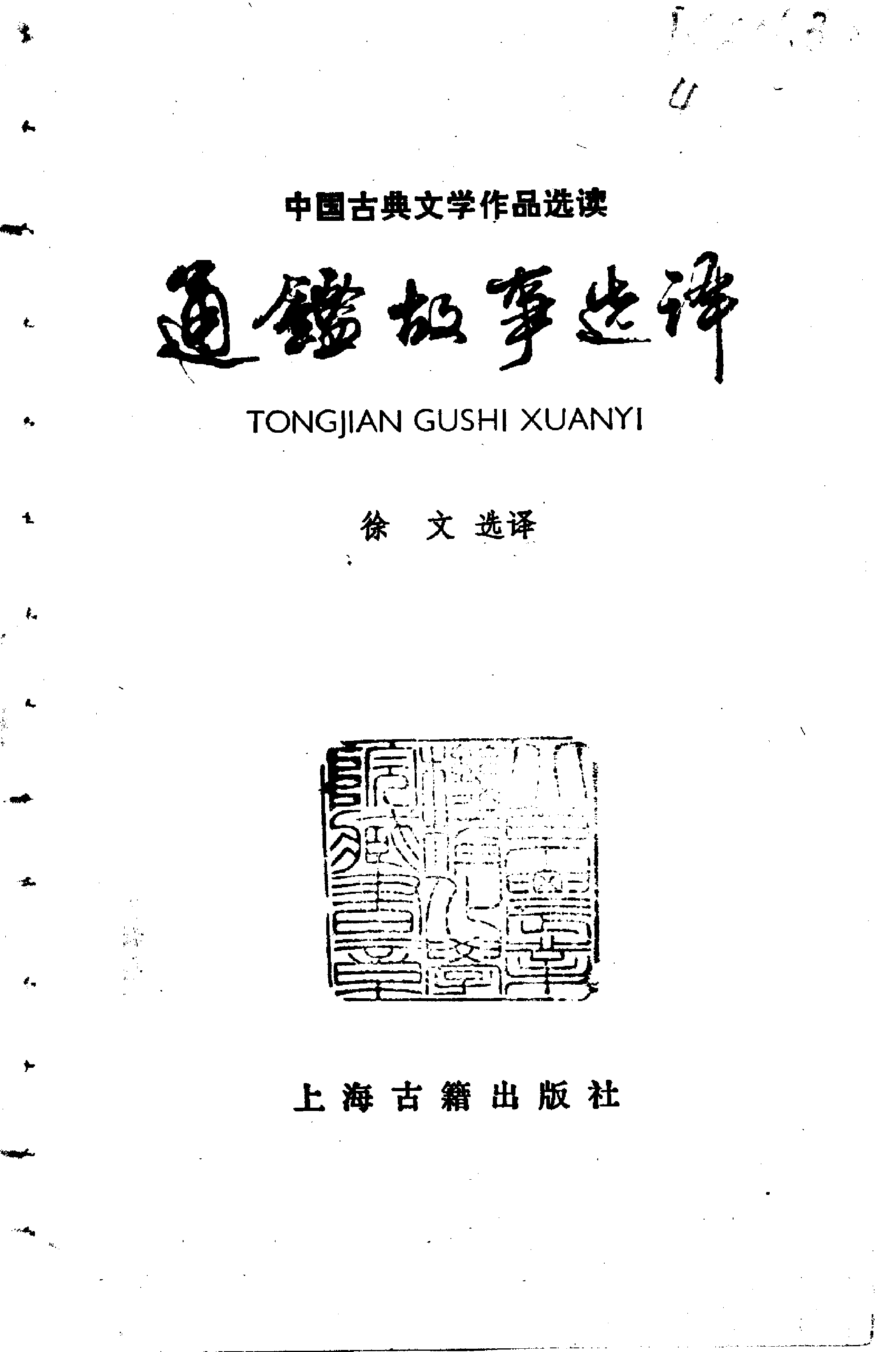 【中国古典文学作品选读】通鉴故事选译.pdf 第2页