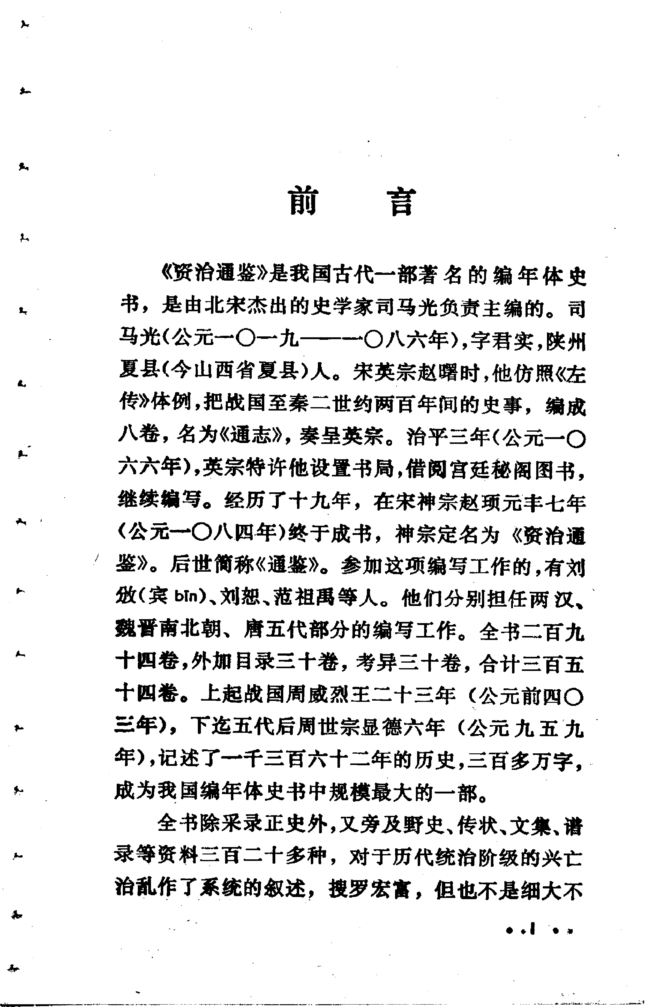 【中国古典文学作品选读】通鉴故事选译.pdf 第5页