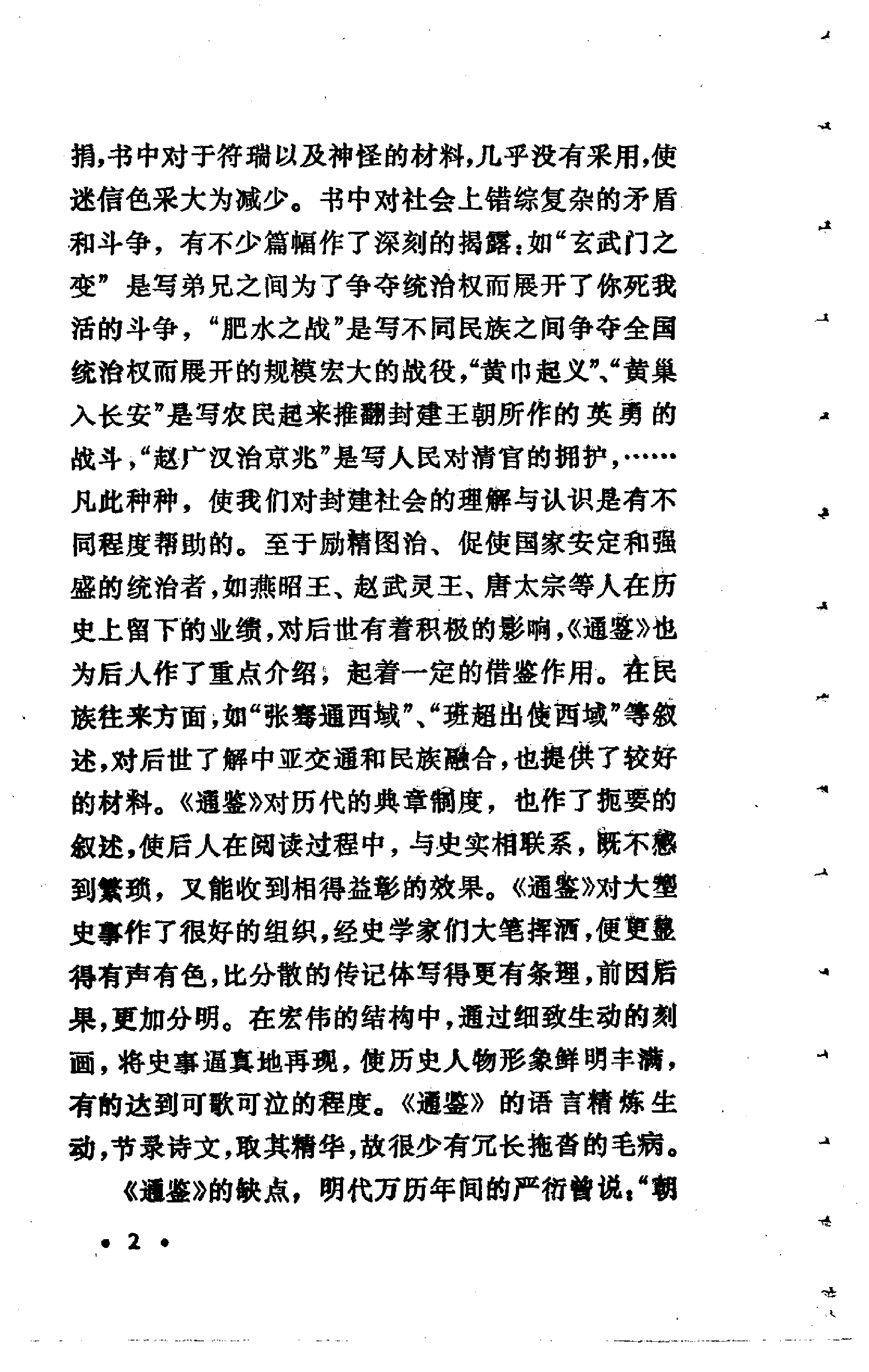 【中国古典文学作品选读】通鉴故事选译.pdf 第6页