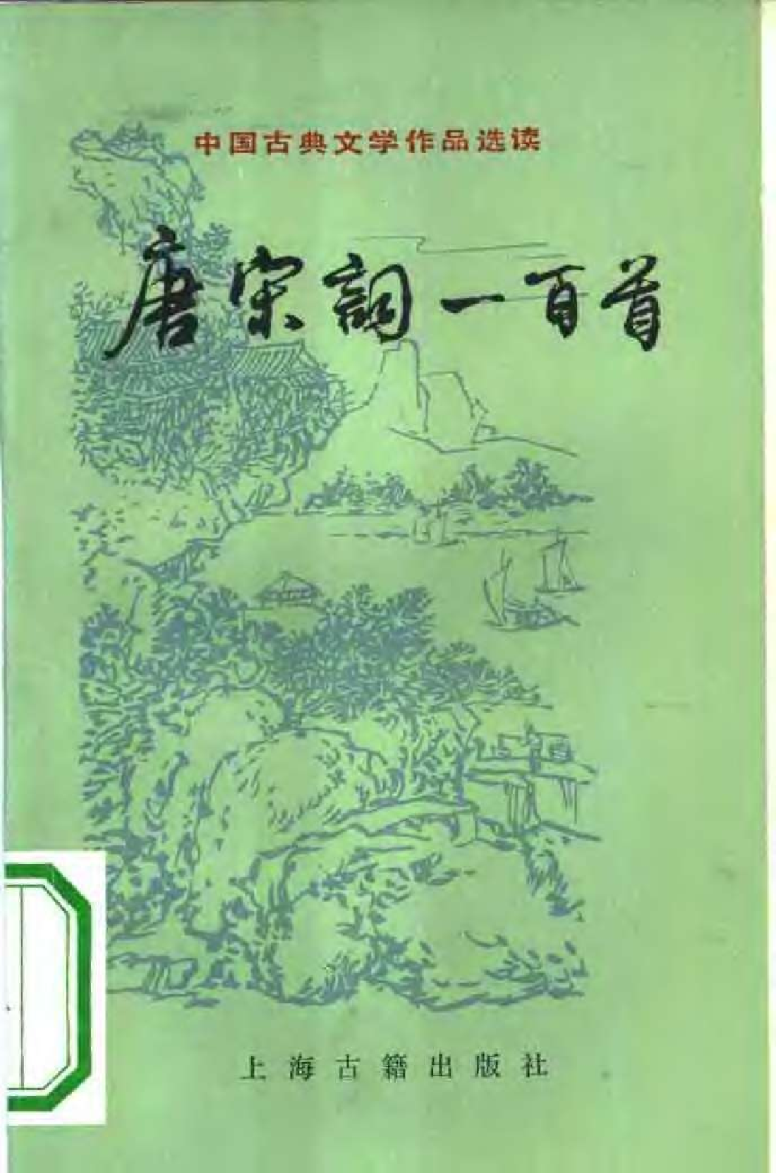 【中国古典文学作品选读】唐宋词一百首.pdf 第1页
