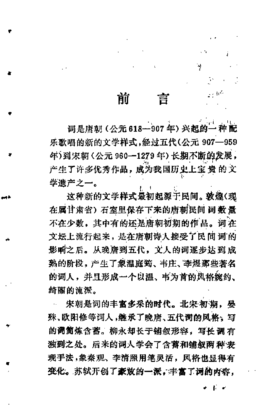 【中国古典文学作品选读】唐宋词一百首.pdf 第5页