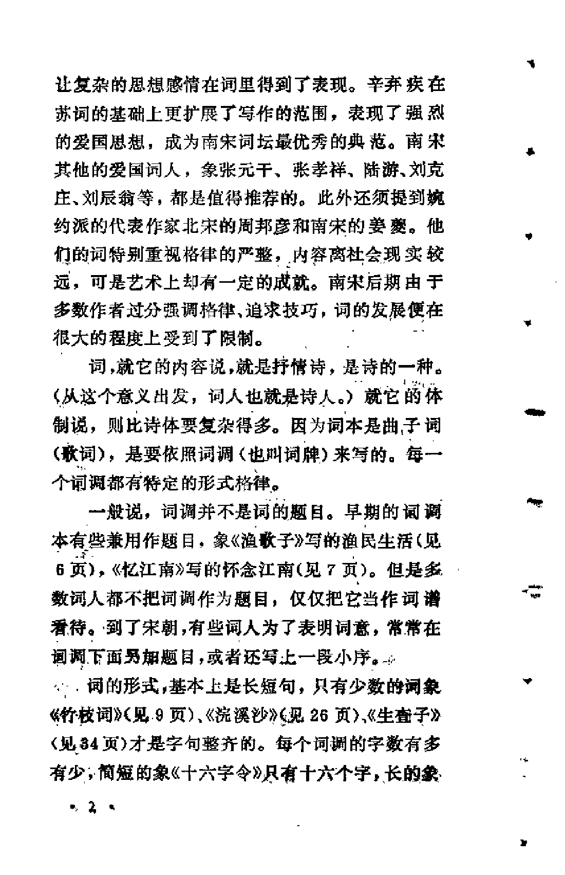【中国古典文学作品选读】唐宋词一百首.pdf 第6页