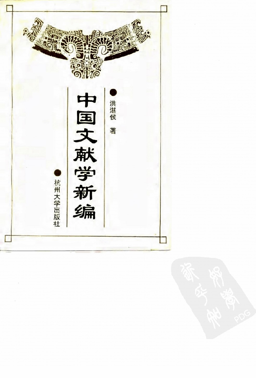 中国文献学新编_10092050.pdf 第1页
