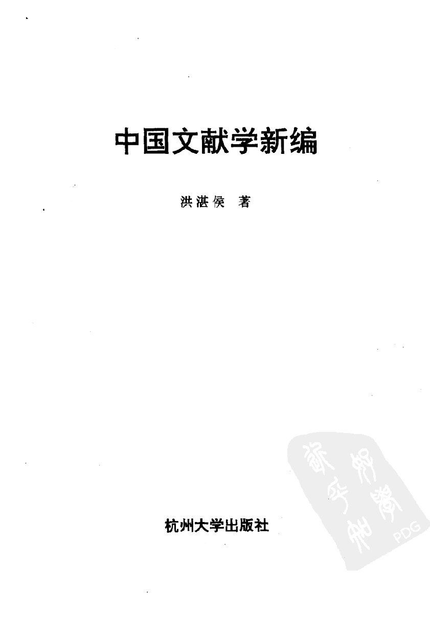 中国文献学新编_10092050.pdf 第2页