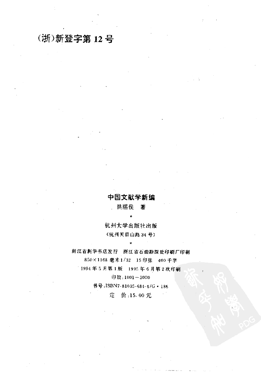 中国文献学新编_10092050.pdf 第3页