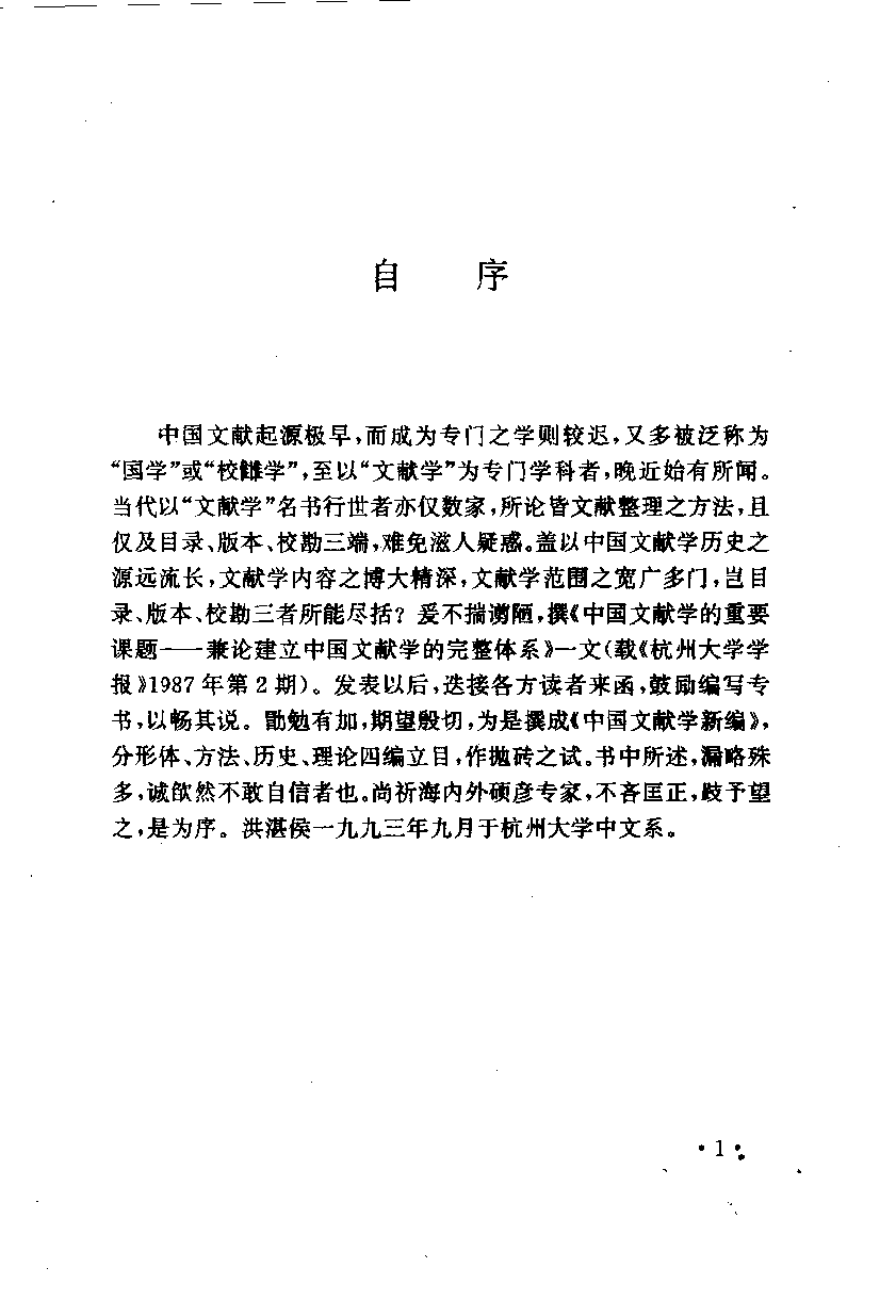 中国文献学新编_10092050.pdf 第4页