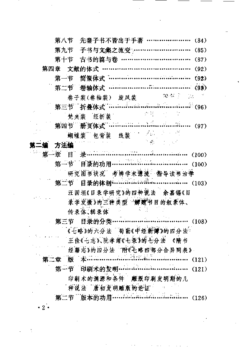 中国文献学新编_10092050.pdf 第6页