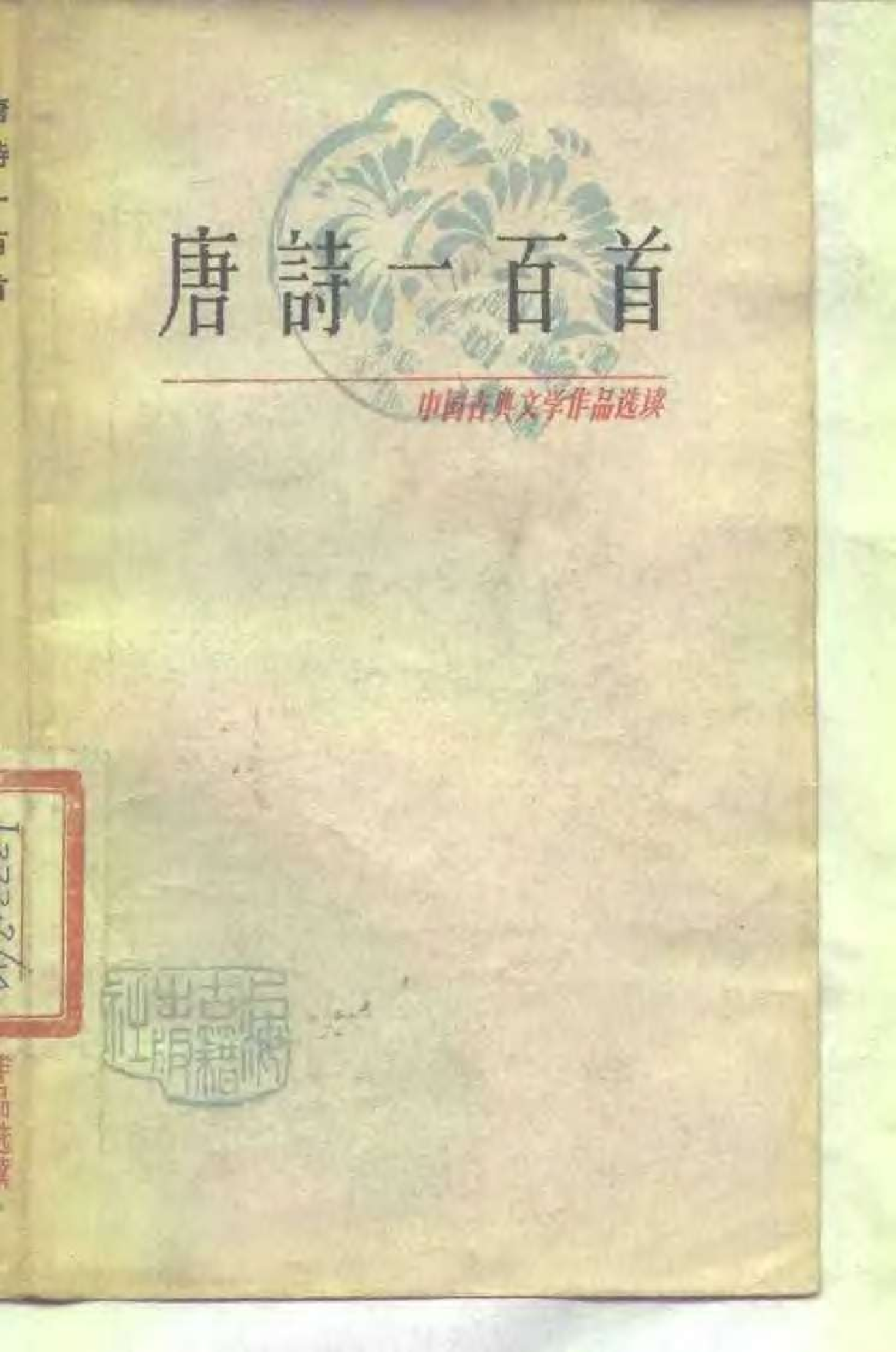 【中国古典文学作品选读】唐诗一百首.pdf 第1页